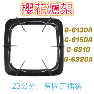 櫻花原廠適用 23公分爐架 櫻花瓦斯爐爐架 凸腳爐架 G-6320A G-6310 G-6150A G-6130A