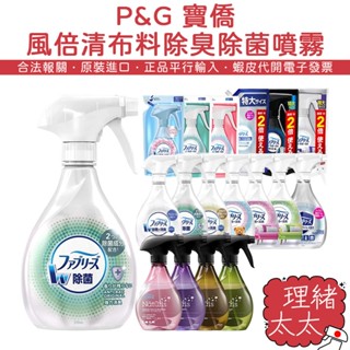 【P&G 寶僑】風倍清 布料織品 除臭 除菌 噴霧 370ml【理緒太太】日本進口 汽車座椅 沙發 衣物 嬰幼兒 無香