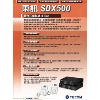 TECOM SDX500主機(6外32內) 東訊 SD 融合式電話總機 自動語音 來電顯示 SDX 500