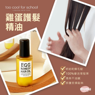 【mumu 】too cool for school 白滑 雞蛋護髮油 髮油 護髮霜 護理油 滋潤油 護髮油 免沖洗