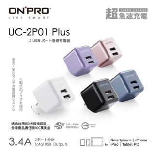 ONPRO UC-2P01 Plus 雙USB 輸出 充電器 旅充 摺疊收納 5V/3.4A【現貨】促銷中