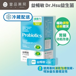 【健康力】益暢敏益生菌 30包/盒 冷藏宅配 健康力益生菌 益暢敏益生菌 徐若瑄代言 健康食品 Dr.Hsu【壹品藥局】