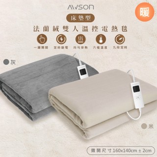 【日本AWSON歐森】披蓋兩用 微電腦型 雙人電熱毯 親膚法蘭絨 可水洗 定時恆溫