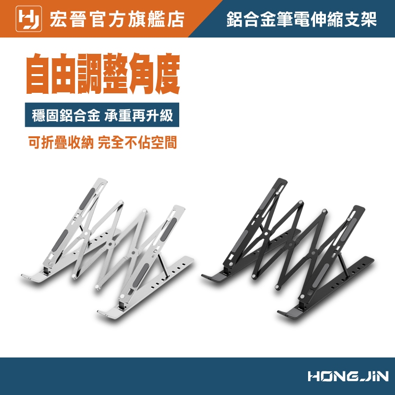 鋁合金筆電伸縮支架 寬度伸縮鋁合金調節支架 鋁合金 桌面型 平板 手機 筆電 支架 7檔調節 自由調整 可折疊收納