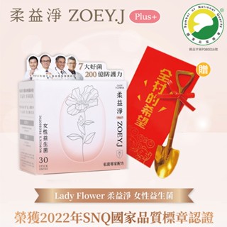 Lady Flower柔益淨 蔓越莓益生菌 女性私密保養 200億益生菌Plus+(30條/盒)贈金鏟子
