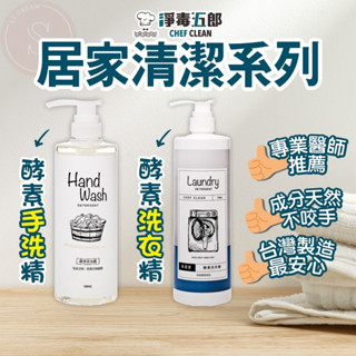 [黃衣 汗臭衣剋星] 淨毒五郎 酵素手洗精 消臭洗衣精 500ml 微風香 按壓瓶 貼身衣物專用 中性手洗精 嬰兒洗衣精