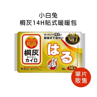 【日本 小林製藥】日版 桐灰小白兔 袋裝 暖暖包 暖貼 暖暖包 暖身貼 暖手包 手握式 貼式 暖暖包
