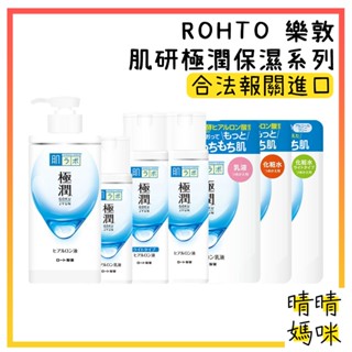 🎉附電子發票【晴晴媽咪】日本 ROHTO 肌研 極潤 保濕化妝水 保濕乳液 玻尿酸 清爽型 化妝水