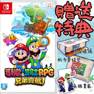 【電玩批發商】NS Switch 瑪利歐&路易吉RPG 兄弟齊航 中文版 瑪莉歐 路易吉 RPG 兄弟