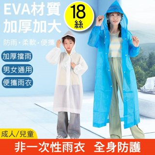 ✅️買就送壓縮毛巾✅️18絲 EVA雨衣 可重複穿加厚EVA輕便雨衣 成人雨衣 騎行雨衣 連身雨衣 磨砂雨衣