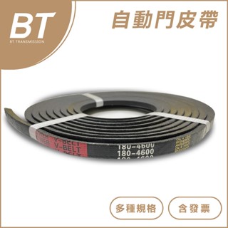 【BT傳動】自動門皮帶 A185(4.7米) A200(5米) A240(6.1米) 門機皮帶 含稅 開發票