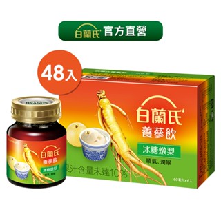 白蘭氏 養參飲冰糖燉梨 48瓶(每盒6瓶;共8盒) 官方直營