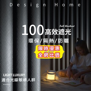 窗簾 加厚黑貝尼布拉格 隔熱防曬 全遮光窗簾 遮光窗簾 隔音窗簾 遮光簾 窗簾 門簾 隔斷簾 客廳窗簾 穿桿式窗簾