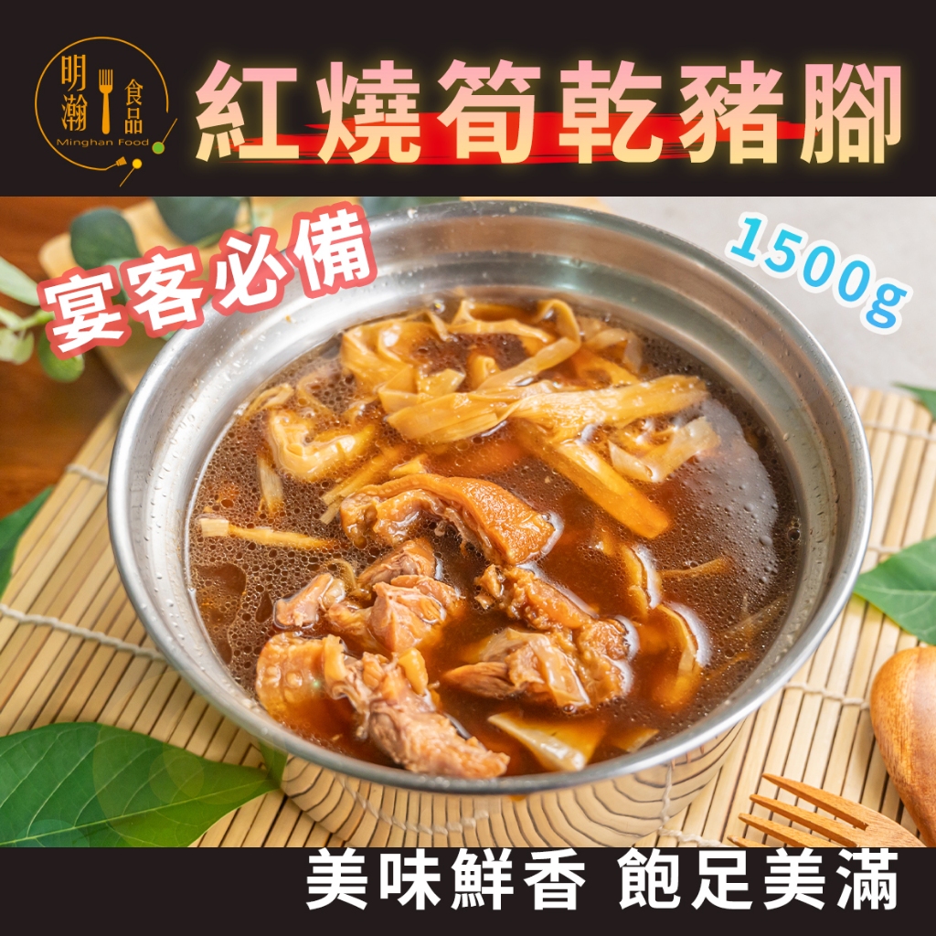 筍乾紅燒豬腳【明瀚食品】去骨 1500g 豬肉 筍乾