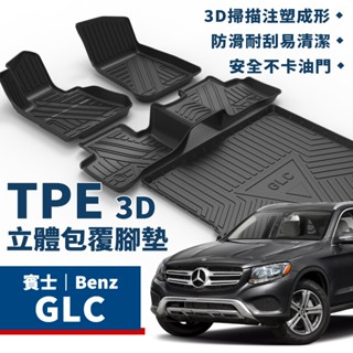 GLC｜TPE立體包覆腳踏墊 賓士 Benz GLC腳踏墊 GLC300 X253 GLC Coupe C253 腳踏墊