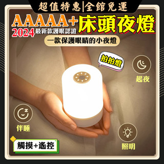 全館免運👊AAAAA+護眼 床頭小夜燈 遙控小夜燈 觸控夜燈 拍拍燈 USB夜燈 充電小夜燈 暖光燈 led燈 伴眠燈