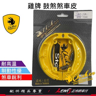 雞牌煞車皮 煞車皮 雞牌鼓煞煞車皮 雞牌煞車皮雷霆 RACING G5 超5 G6 G6E GSENSE 剎車皮 正鴻