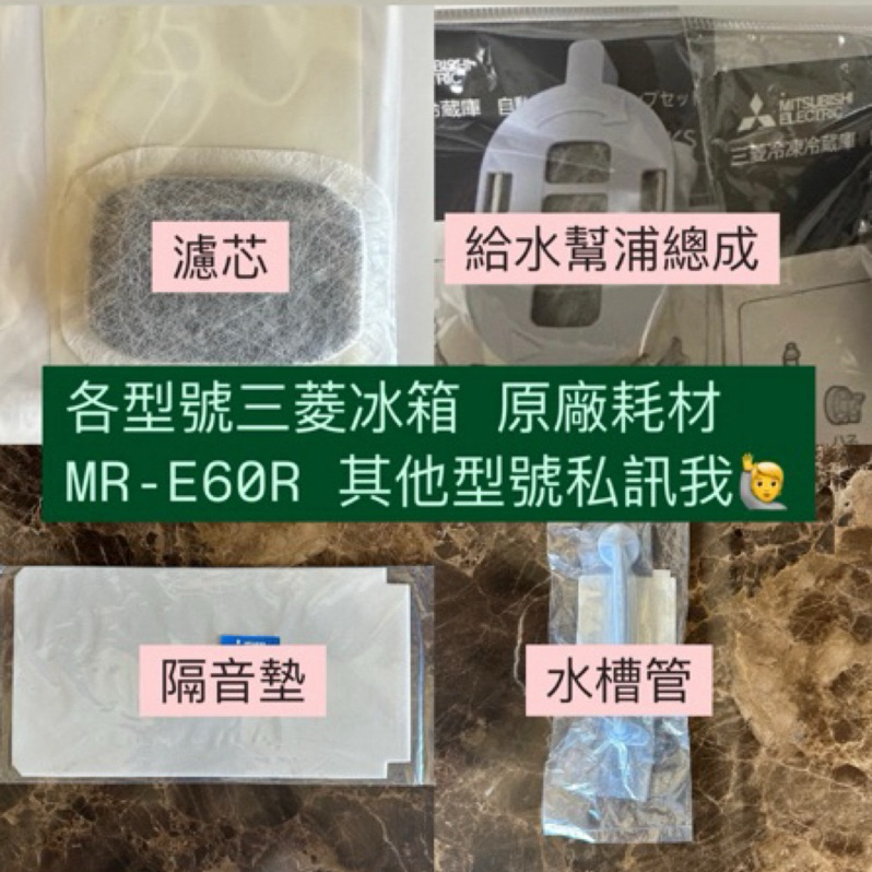 原廠正版 三菱冰箱耗材 MR-E60R 專屬賣場 製冰盒濾網 濾心 水槽管 給水幫浦 消音墊 濾芯