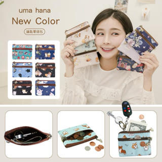 【Uma hana西門旗艦店】臺灣製防水包🌈鑰匙零錢包，雙層拉鏈設計，方便收納。