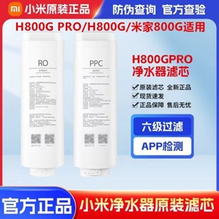 【臺灣現貨】小米淨水器H800G H800GPro 米家800G 濾芯逆滲透 RO4 複合濾芯 PPC3 原廠正品