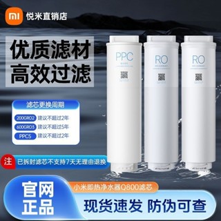 【臺灣現貨】小米淨水器 Q系列濾芯 Q800 PPC5複合濾芯 RO 200G反滲透濾芯 RO 600G反滲透濾芯 小米