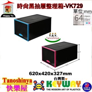 全臺滿千免運不含偏遠地區 快樂屋 KEYWAY聯府 VK729 抽屜整理箱 64L 收納箱 衣櫥 抽屜櫃 VK-729