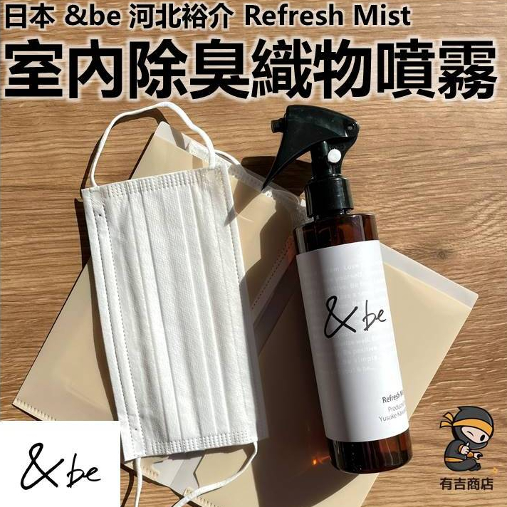 日本&be 河北裕介✨室內除臭織物噴霧 240mL🔥現貨在台🔥and be／尤加利精油／口罩噴霧／含天然成分／有吉商店