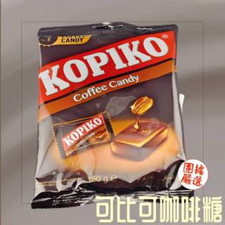 【團據嚴選★附發票】可比可咖啡糖 150g/包 咖啡糖 韓劇 印尼進口 專營：好廖花生/堅果/零食/糖果