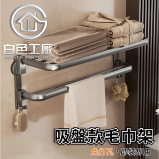 【白色工廠】(臺灣出貨)太空鋁收納專家 碳鋼 吸盤 置物架 毛巾架 吸盤毛巾架 吸盤浴巾架 浴室毛巾架 浴巾架 浴室