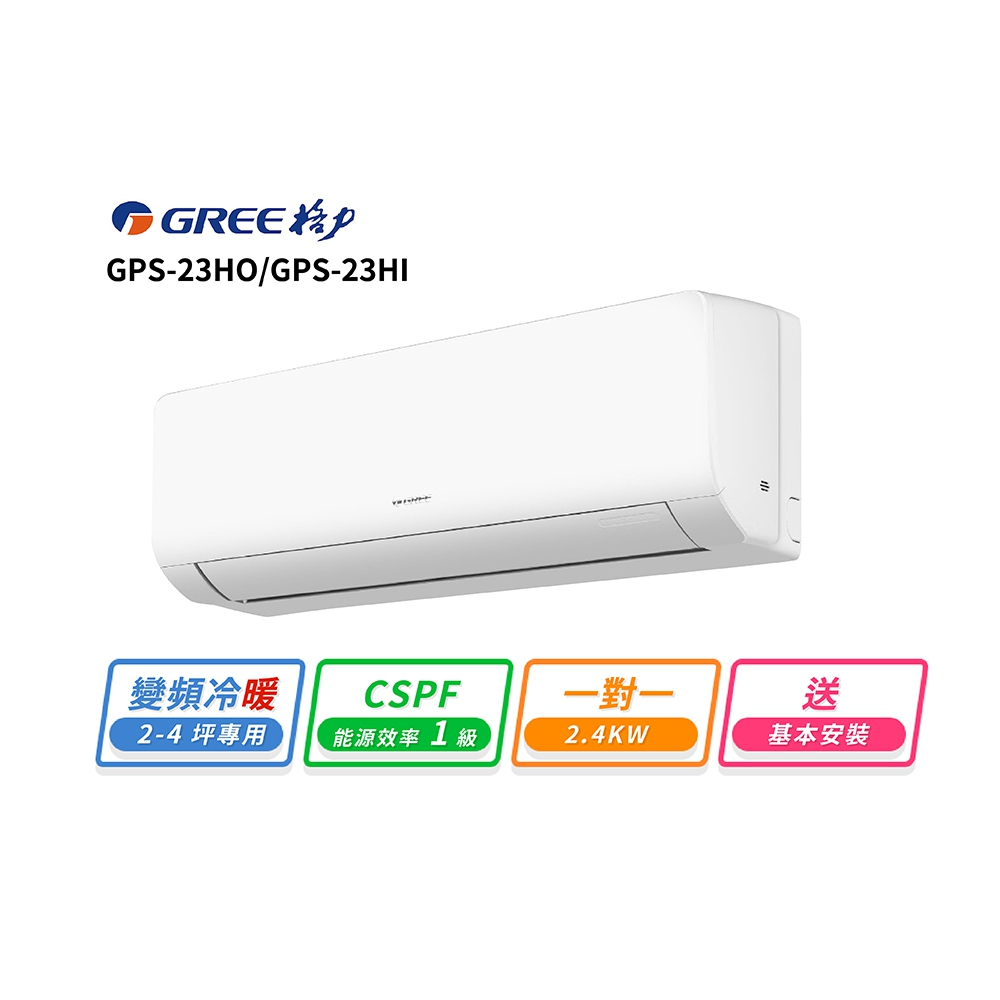 【GREE 格力】2-3坪 一對一變頻冷暖分離式冷氣(GPS-23HO/GPS-23HI)