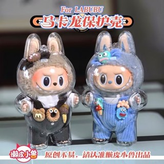 站姿 坐姿 保護殼 LABUBU馬卡龍坐坐派對透明保護殼 拉布布揹包掛飾娃衣穿搭泡泡瑪特