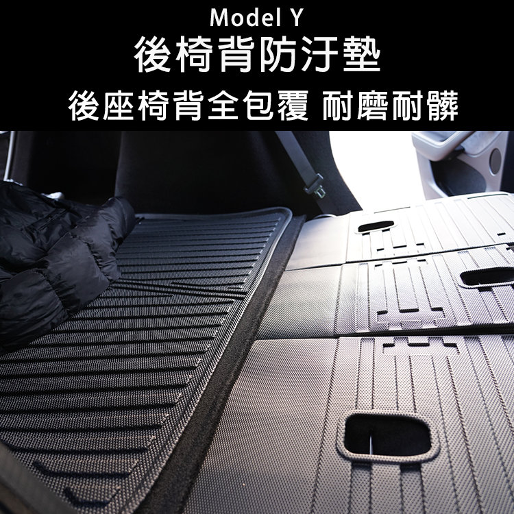 Tesla Model Y 椅背 TPE 防汙墊 防刮墊 防水墊 後座 耐刮 耐髒 特斯拉 後椅背防汙墊 椅背防護 保護
