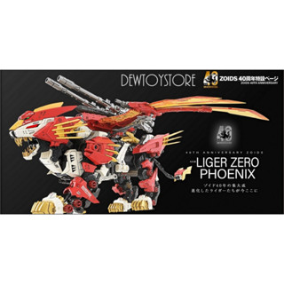「嚕米模型屋」全新現貨 TakaraTomy 洛伊德 機獸新世紀 AZ-06 鳳凰長牙獅 零式 40週年限定 組裝模型