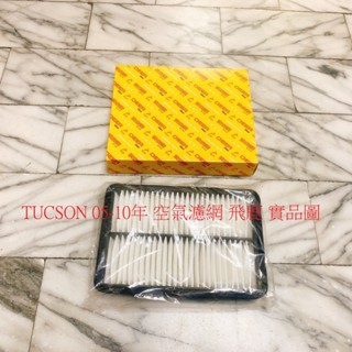 現代 TUCSON 05-10 空氣濾網 空氣芯 引擎濾網 空氣濾清器 冷氣濾網 冷氣芯 冷氣心 臺製副廠 高效能 飛鹿