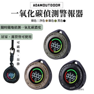 ADAMOUTDOOR 一氧化碳偵測警報器 溫度計 濕度偵測【OK露營社】