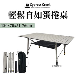 Cypress Creek 賽普勒斯 輕鬆自如蛋捲桌 折疊桌 露營桌 戶外桌 露營【OK露營社】