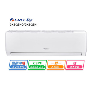 【GREE 格力】2-3坪 一對一變頻冷暖分離式冷氣(GKS-23HO/GKS-23HI)
