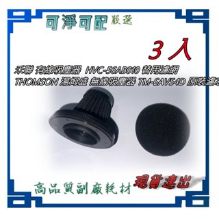 3入 禾聯 有線吸塵器 HVC-56AB010 可替用濾網+電機保護棉 THOMSON 無線吸塵器 TM-SAV54D
