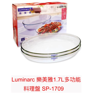 SP-1709 樂美雅1.7L多功能料理盤