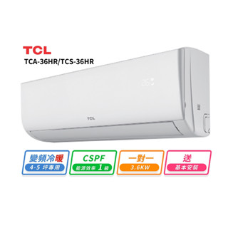 【TCL】4-5坪 一對一變頻冷暖分離式冷氣(TCA-36HR/TCS-36HR)
