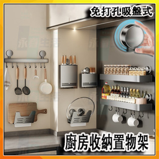 免打孔廚房置物架 吸盤式廚房收納架 多功能調料收納架 廚房掛鉤架 鍋蓋架砧板架 筷子筒 菜刀菜板收納架 壁掛廚具瀝水收納