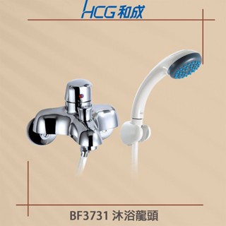 【HCG 和成牌/原廠保固】 BF3731 沐浴龍頭 水龍頭 CP質高