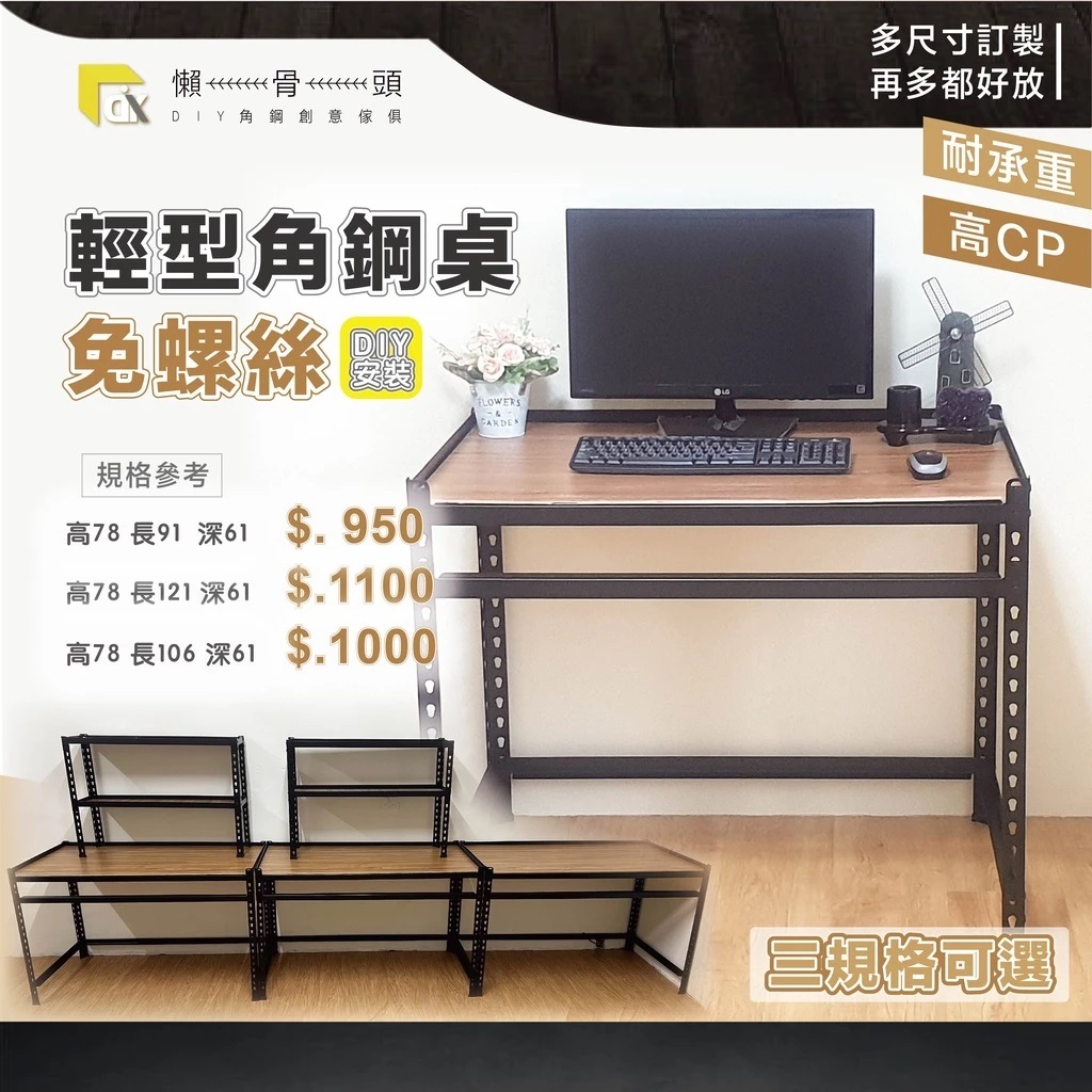<台中懶骨頭角鋼>輕型角鋼架 工作桌 書桌 免螺絲角鋼 工業風 置物架 DIY 簡單拆裝