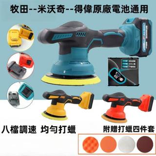 電動打蠟機 升級款 牧田/米沃奇/得偉款 21V無線打蠟機 6吋 數顯八檔調速汽車打蠟機 DA拋光機 拋光機 研磨機