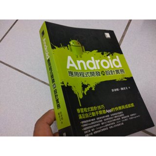 《Android應用程式開發與設計實務 有CD》彭亦暄 博碩
