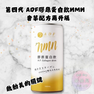 原廠授權經銷商 現貨 快速發貨 ADF 4代膠原蛋白飲 NMN 2箱以上請選宅配 膠原蛋白飲