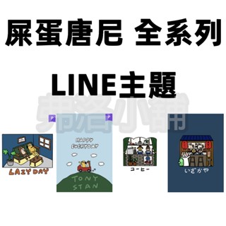 《Line主題代購》國內 屎蛋唐尼 全系列 另有貼圖/表情貼賣場