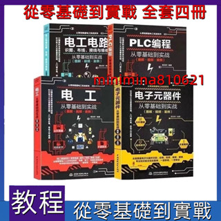 【合法經營】從零基礎到實戰共4本 電子元器件 + 電工電路 + 電工 + PLC程式設計 彩色圖解詳細