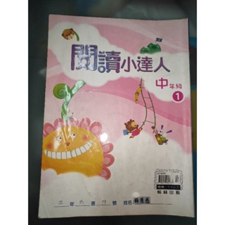 二手 國小 閱讀小達人中年級1 中年級 1 翰林 參考書 教科書 課外讀物 翰林