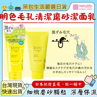 [臺灣現貨+全臺最低價]日本 Keana Beaute 毛孔清潔磨砂膏洗面乳 120g
